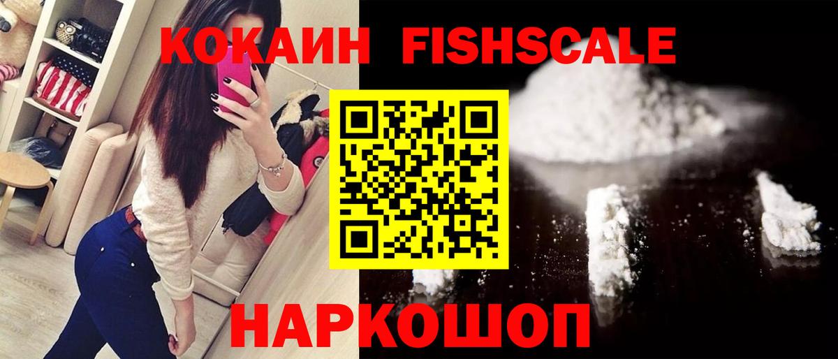 где найти   Cocaine VHQ  Вход с VPN  Ишим  КОКАИН Fish Scale 