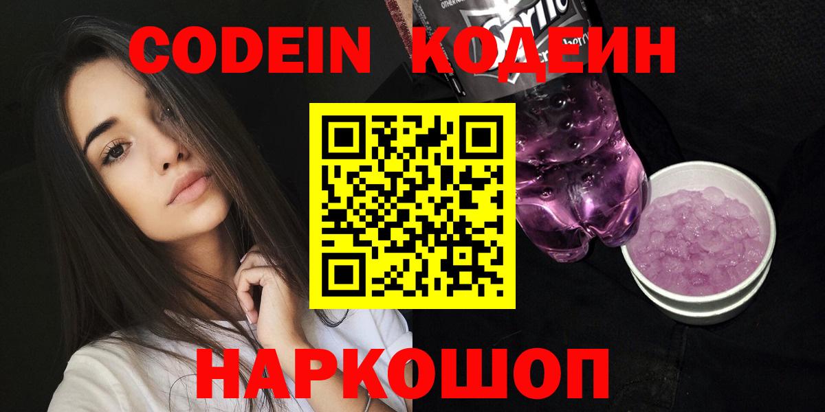 Codein напиток Lean (лин) Ишим